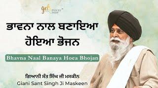 Bhavna Naal Banaya Hoea Bhojan  ਭਾਵਨਾ ਅਤੇ ਭੋਜਨ  Giani Sant Singh Ji Maskeen Katha  Gyan Da Sagar