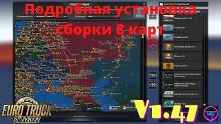 Ets2 v1.47 Подробная установка сборки 8 карт