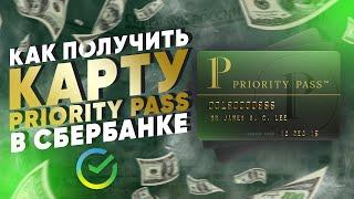 Как получить карту Priority Pass в Сбербанке