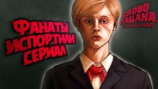 СЛОВО ПАЦАНА СЕРИАЛ КОТОРЫЙ ИСПОРТИЛИ ФАНАТЫ...  обзормоё мнение