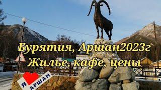 Бурятия Аршан 2023жильекафецены.#бурятия #аршан #кафе #чебурекисмясом#гестхаусмарал