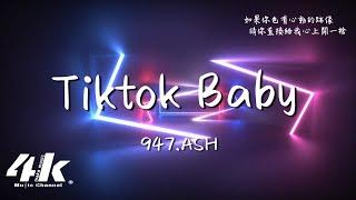 947.ASH - Tiktok Baby 完整版『如果你也有心動的跡象，請你直接給我心上開一槍。』【高音質動態歌詞Lyrics】 Tiktok