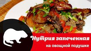 Видео рецепт приготовления нутрии как быстро просто и вкусно запечь нутрию с овощами в духовке