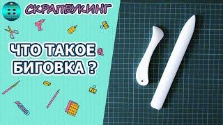 Что такое биговка и чем ее можно заменить?  Скрапбукинг для новичков. Инструменты для скрапбукинга.