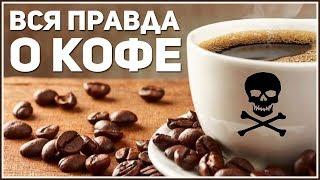 COFFEE. Know that about Coffee. Vital information The Dangers Of Coffee. English Sub