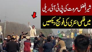 Sher Afzal Marwat Filmi Entry In PTI Rally   Express News