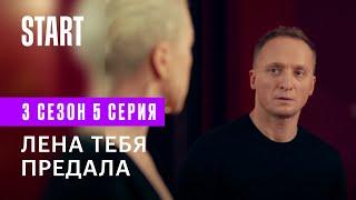 Содержанки  Лена тебя предала 3 сезон 5 серия