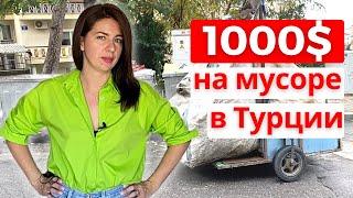 Как зарабатывают на мусоре в Турции