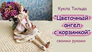 Кукла Тильда Цветочный ангел к 8 -Марта своими руками