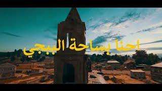 اغنية اكو عرب بطياره الاصلية بصوت احمد العلي  ببجي PUBG MOBIlE الوصف