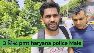 PMT Qualify haryana police 6 अगस्त 3 लिस्ट कैंडिडेट