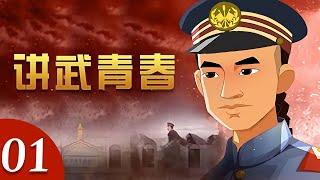 《讲武青春》 第1集 出走仪陇 《讲武青春》华语动漫频道