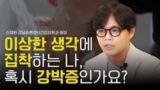 강박증 증상과 정의 그리고 진단 기준은? 강박증 특집 1부