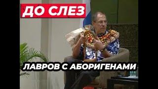 РЖАКА Лаврова УБЛАЖИЛИ на Фиджи на церемонии СТАРОЕ НО СМЕШНОЕ ВИДЕО