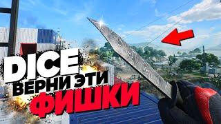 DICE ВЕРНИ ЭТИ ФИШКИ В BATTLEFIELD