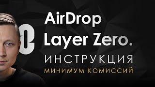 LAYERZERO AirDrop инструкция  как получить AirDrop на аккаунт с 30$