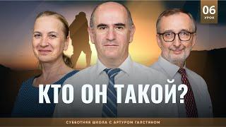 СУББОТНЯЯ ШКОЛА – Кто Он такой?  3 квартал Урок 6  с Артуром Галстяном