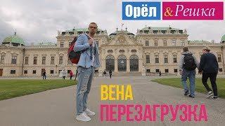 Орел и решка. Перезагрузка - Вена  Австрия 1080p HD