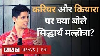 Sidharth Malhotra Interview Kiara Advani और Bollywood Career पर क्या बोले सिद्धार्थ? BBC Hindi