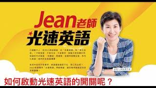 如何啟動光速英語的開關呢？跟著Jean老師學英文，只要20小時，讓你的英文能夠聽懂敢說，達到真正的英文自由Jean老師光速英語