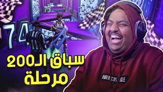 فورت نايت  سباق ال 200 مرحلة مع اوسمز   Fortnite