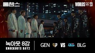 GEN vs BLG│8강│울프와 함께 보는 롤드컵│QUARTERFINALS│WORLDS23