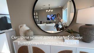 СМОТРИМ НОВЫЕ ДОМА В КАЛИФОРНИИ.ВЫВОД СПУСТЯ ДЕВЯТЬ ЛЕТ.США.