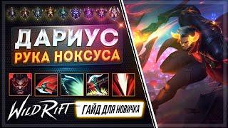  Дариус  Darius   ГАЙД РУНЫ ПРЕДМЕТЫ УМЕНИЯ ТАКТИКИ   League of Legends Wild Rift