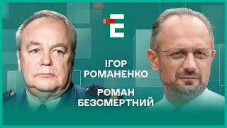 Курський прорив. Хороші росіяни на волі. Передчуття нової війни І Безсмертний Романенко