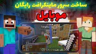 آموزش ساخت سرور ماینکرافت موبایل  اموزش ساخت سرور ماینکرفت بدراک  minecraft server