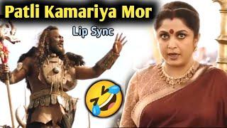 Patli Kamariya Mor Funny Lip Sync  Patli Kamariya Mix Bahubali  Funny Dubbing  ETC Entertainment