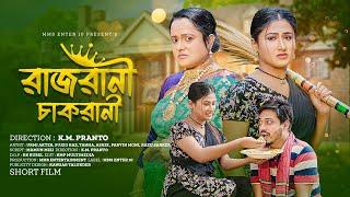 রাজরানী চাকরানী  RajRani Chakrani  Urmi New Short film  Bangla New Onudhabon Natok 2023