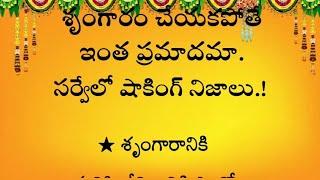 శృంగారం చేయకపోతే ఇంత ప్రమాదమా #quotes #telugudevotional #telugu