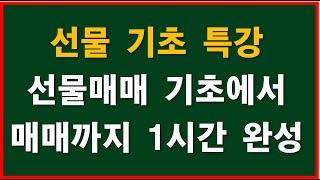 선물기초특강 선물 개념부터 국내선물 매매까지 1시간 완성 - 선물의 개념 선물의 종류 선물의 장단점 선물을 매매하기 전에 준비사항 선물매매 주의사항 국내선물 매매까지