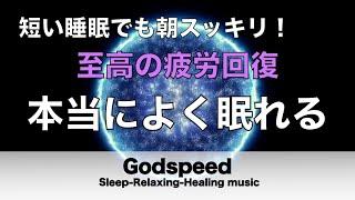 本当によく眠れる【途中広告なし】熟睡できる音楽 疲労回復 短時間、短い時間でも疲れが取れる。寝れる音楽・睡眠用bgm 疲労回復 短時間・自律神経を整える音楽 睡眠・リラックス音楽 ・癒しBGM#136