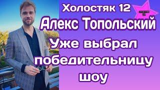 Холостяк 12 Алекс Топольский уже выбрал победительницу шоу