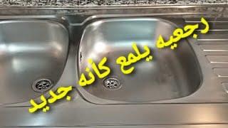 تلميع و إزالة الخدوش من حوض المطبخ بمكون من مطبخك polissage inox