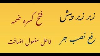 Rafa Nasab Jar Zabar Zer paish fatha kasra Dhamma in urdu Hindi