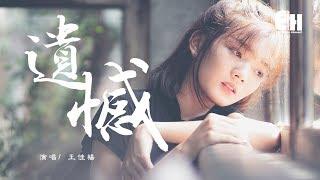 王佳楊 - 遺憾『可笑吧，我終於一人孤獨終老了。』【動態歌詞Lyrics】