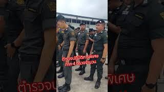 ตำรวจปฏิบัติการพิเศษภาค 4 เตรียมพร้อม