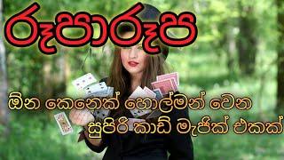 Great Play Card Magic Tricksinhalaඕන කෙනෙක් හොල්මන් වෙන සුපිරි කාඩ් මැජික් එකක්