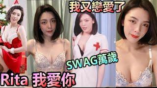 聖鑰  性感女護士Rita️超辣正妹️我又戀愛了我愛Rita！我愛SWAG女優！SWAG萬歲！