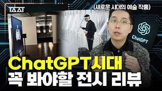 AI와 chatGPT의 시대 미래의 예술을 미리 체험할 수 있는 전시 리뷰 TAAT  전시추천