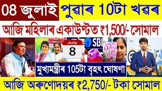 Assamese News Today 08 July 2024  Orunodoi Scheme Biggest  SHG Woman Payment  Stock MarketUPI