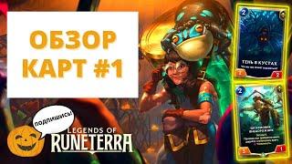 СЕРДЦЕ ОХОТНИЦЫ - НОВЫЙ ДОП АНОНСИРОВАН СМОТРИМ ПЕРВЫЕ КАРТЫ  ОБЗОР #1  Legends of Runeterra