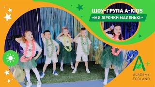 Ансамбль “A-kids” - Ми зірочки маленькі cover Michel Teló - Ai Se Eu Te Pego