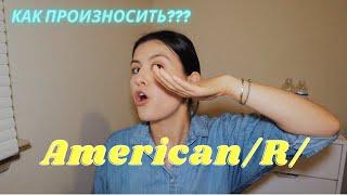 Американское Произношение  Звук R за 5 минут  Как правильно произносить?  Naz in USA