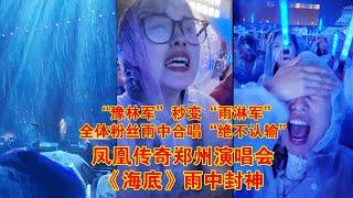 凤凰传奇郑州演唱会《海底》雨中封神！没人能嗨过豫淋军！全体歌迷雨中合唱“绝不认输”