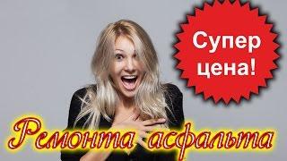 Оборудование для ремонта асфальта вокруг люков ремонт дорог