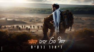 ליאור נרקיס – בסוף הכל יהיה בסדר Prod. by offir cohen